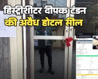 डीएसपी को फर्जी चैट से फंसाने वाले हिस्ट्रीशीटर दीपक टंडन का एक और फर्जीवाड़ा: सरिता का होटल किराए पर लेकर जमाया कब्जा, 2 लाख 26 हजार टैक्स बकाया होने पर निगम ने किया सील