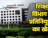 प्रतिनियुक्ति का बड़ा खेल: रसूखदारों को बचाने भेजी गई आधी-अधूरी सूची, उच्च शिक्षा मंत्री के OSD समेत कई बड़े नाम गायब