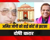 जग्गी हत्याकांड में बड़ा फैसला 20 साल बाद अमित जोगी दोषी करार हाईकोर्ट का 3 हफ्ते में सरेंडर का आदेश