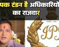 हिस्ट्रीशीटर दीपक और आईपीएस अफसरों के नेक्सस की जांच की उठी मांग काली कमाई खपाने वाला बदमाश बेनकाब होटल सील