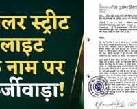 रायपुर में सोलर लाइट और ठेके के नाम पर 6 करोड़ की महाठगी विधायक को मंत्री बनाने के नाम पर भी ऐंठे लाखों रुपए