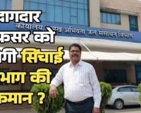 दागदार अफसर को मिलेगी सिंचाई विभाग की कमान सुशासन की सरकार में मैक्सी कुजूर को ईएनसी बनाने की तैयारी