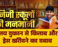 शिक्षा का कारोबार: रायपुर के निजी स्कूलों की फिक्सिंग, तय दुकान से किताब और ड्रेस खरीदने का दबाव, पालकों की जेब पर डाका बिलासपुर भी पीछे नहीं.....