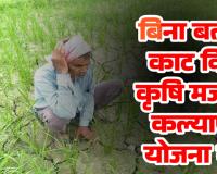 छत्तीसगढ़ में 67 हजार गरीब परिवारों का निवाला छीना बिना बताए काट दिए कृषि मजदूर कल्याण योजना के नाम अब दफ्तरों के चक्कर काट रहे हितग्राही