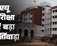 एयू परीक्षा में बड़ा फर्जीवाड़ा अजय जायसवाल के कॉलेज में पकड़ी गई धांधली हाजिरी पांच की लगी और केंद्राध्यक्ष खुद लिख रहा था कॉपियां सेंटर निरस्त