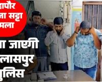 महापौर भतीजे का सट्टा मामला गोवा जाएगी बिलासपुर पुलिस दुबई कनेक्शन की होगी जांच