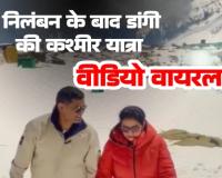 यौन शोषण में निलंबित आईपीएस रतनलाल डांगी कश्मीर में लगा रहे ठुमके वीडियो हुआ वायरल...