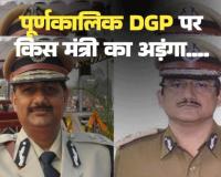 छत्तीसगढ़ में पूर्णकालिक डीजीपी की नियुक्ति में हैवीवेट मंत्री का अड़ंगा करोड़ों की डील की आशंका