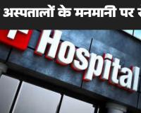 बिलासपुर में निजी अस्पतालों की मनमानी पर रोक अब मरीजों को उसी फार्मेसी से दवा लेना जरूरी नहीं