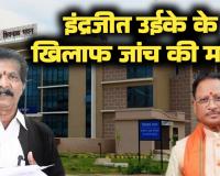 जल संसाधन विभाग में महाघोटाला दागी ईएनसी इंद्रजीत उइके के पुराने काले कारनामे आए सामने अब सीबीआई जांच की उठी मांग