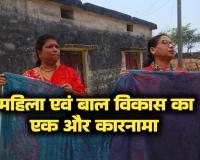 साड़ी घोटाले के बाद एक और मामला आया सामने महिला बाल विकास विभाग का नया कारनामा सिर्फ एक दीवार पोत कर डकार लिए लाखों रुपये