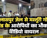 मस्तूरी गोलीकांड बिलासपुर जेल से आरोपियों का भौकाल वीडियो वायरल. मामले के दो आरोपी अब भी फरार 