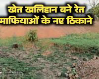 बिलासपुर में रेत माफिया का नया ठिकाना अब गांव बने डंपिंग यार्ड आखिर किसके संरक्षण में चल रहा अरपा नदी में अवैध खनन का खेल