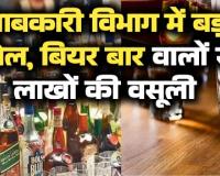 बिलासपुर आबकारी विभाग का बड़ा खेल सिस्टम के नाम पर बीयर बार वालों से 60 लाख की अवैध वसूली