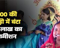 आंगनबाड़ी साड़ी घोटाला: बेचने वाला भी सिंह, खरीदने वाला भी सिंह... 500 की साड़ी में बंटा 90 लाख का कमीशन और आधा-आधा हुआ मुनाफा!