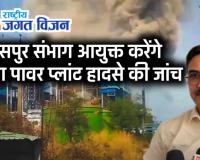 वेदांता प्लांट में 'मौत का बॉयलर': मजदूरों की मौत पर CM साय का रौद्र रूप, कमिश्नर को सौंपी जांच, क्या नपेंगे प्रबंधन के बड़े चेहरे?