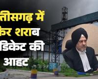 छत्तीसगढ़ में फिर शराब सिंडिकेट की आहट! MP में ब्लैकलिस्ट 'सोम डिस्टिलरीज' की बैकडोर एंट्री, बवाल मचने पर AG की शरण में आबकारी विभाग