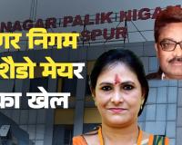 बिलासपुर नगर निगम में 'शैडो मेयर' का खेल: 2.30 करोड़ की मेयर निधि में अपनों की मौज, सभापति को थमा दिए 'छुट्टे'