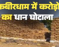 कबीरधाम का घोस्ट धान घोटाला: कागजों पर बंपर खरीदी, गोदामों में सन्नाटा! 3 केंद्रों में 1 करोड़ का खेल, क्या बाकी 105 समितियों में भी चल रही थी रीसायकल की फैक्ट्री?
