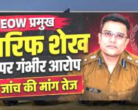 NJV EXCLUSIVE: पूर्व ACB/EOW चीफ शेख आरिफ पर लटकी जांच की तलवार, सौम्या और टुटेजा की शिकायतें दबाने व फाइलें गायब करने का सनसनीखेज आरोप