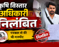 NJV BIG NEWS: सारंगढ़-बिलाईगढ़ में पत्रकार से मारपीट करने वाले कृषि अधिकारी पर गिरी गाज, कलेक्टर के सख्त एक्शन से REO निलंबित