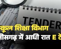 मिडनाइट ऑपरेशन': जब सब सो रहे थे, तब छत्तीसगढ़ का स्कूल शिक्षा विभाग 42 हजार टेबलों का टेंडर निकाल रहा था!