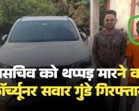 कुलसचिव को थप्पड़ मारने वाले फॉर्च्यूनर सवार गुंडे गिरफ्तार, पुलिस ने निकाली हेकड़ी, लेकिन जेल जाते वक्त भी चेहरे पर दिखी बेशरम हंसी !