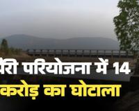 पैरी परियोजना में खेल : 14 करोड़ ज्यादा लुटाने के बाद जल संसाधन विभाग बोला- 'यह तो बस प्रक्रियात्मक त्रुटि है!