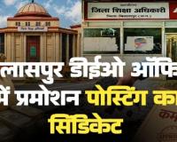 बिलासपुर DEO ऑफिस का 'प्रमोशन-पोस्टिंग' सिंडिकेट: हाई कोर्ट और DPI के आदेशों को रद्दी में डालकर चहेतों को बांटी मलाई