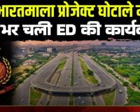 राइस मिलर और पूर्व मंत्री के करीबियों के ठिकानों पर पूरी रात चली ED की कार्यवाही, 500 करोड़ का है पूरा 'खेला।