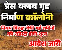 बिलासपुर प्रेस क्लब पत्रकार कॉलोनी में जमीन के बंदरबांट पर प्रशासन का बड़ा प्रहार, नियम विरुद्ध बेची गई जमीनों की रजिस्ट्रियां होंगी शून्य, सीमांकन का आदेश जारी