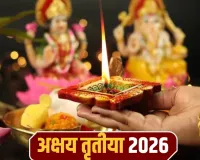 Akshaya Tritiya Puja Shubh Muhurat Timing: अक्षय तृतीया पर पूजा करने का शुभ मुहूर्त सिर्फ 01 घंटा 32 मिनट, जानें कितने बजे से हो रहा शुरू