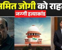 अमित जोगी को सुप्रीम राहत: हाईकोर्ट के फैसले पर रोक, सजा पर फिलहाल विराम