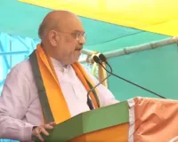 बंगाल में चुनावी संग्राम तेज: कोलकाता से अमित शाह की हुंकार, बोले- ‘परिवर्तन तय, दीदी की विदाई करीब’