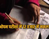 रायगढ़ में ओपन परीक्षा केंद्र पर बड़ा आरोप: 12 हजार में नकल का सौदा, विरोध करने पर छात्रों को एग्जाम देने से रोका