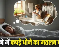 Dreaming of Washing Clothes: सपने में कपड़े धोने का क्या होता है मतलब? जानें आएगी आफत या खुशखबरी