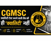 NJV EXCLUSIVE: मरीजों की जान भगवान भरोसे! क्वालिटी टेस्ट करने वाली लैब की ही 'क्वालिटी' नहीं जांच रहा CGMSC, 21 दवाओं की रिपोर्ट अब भी पेंडिंग