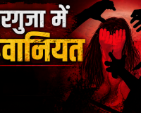 NJV NEWS: सरगुजा में हैवानियत: शादी से लौट रही दो नाबालिगों से सामूहिक दुष्कर्म; 12 दरिंदों का आतंक, एक ने चलती बाइक से कूदकर बचाई जान, सुशासन में पुलिस ने FIR के लिए भी दौड़ाया