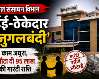 बड़ा फर्जीवाड़ा: जल संसाधन विभाग में ईई और ठेकेदार की 'जुगलबंदी', काम अधूरा पर लौटा दी 95 लाख की गारंटी राशि 