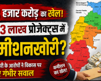 DMF महाघोटाला: 18 हजार करोड़ के 1.13 लाख प्रोजेक्ट्स में कमीशनखोरी की सेंध, केंद्र की सख्ती के बाद भी ऑडिट और वार्षिक रिपोर्ट गायब
