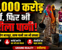 NJV SPECIAL: 14 हजार करोड़ खर्च कर भी जहरीला पानी पी रहे छत्तीसगढ़ के 10 लाख लोग! 20 जिलों के 767 गांवों में फ्लोराइड-आर्सेनिक बरपा रहा कहर
