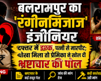 बलरामपुर का रंगीनमिजाज' इंजीनियर: दफ्तर में इश्क, पत्नी से मारपीट; धोखा मिला तो प्रेमिका ने खोल दी भ्रष्टाचार की पोल