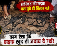 पीएम जनमन योजना में 420 करोड़ का 'डामर घोटाला', पेटी ठेकेदारों के हवाले काम, हाथ लगाते ही उखड़ रही सड़कें