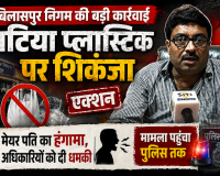 बिलासपुर में अमानक प्लास्टिक पर निगम का प्रहार, बौखलाए मेयर पति ने 'चिरपरिचित' अंदाज में दी अधिकारियों को धमकी, मामला थाने पहुंचा