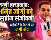जग्गी हत्याकांड: अमित जोगी को सुप्रीम संजीवनी, हाईकोर्ट के फैसले पर लगी रोक, गिरफ्तारी भी टली