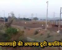 चलती मालगाड़ी अचानक दो हिस्सों में बंटी: 25 डिब्बे हुए अलग, लोको पायलट की सूझबूझ से बिलासपुर-कटनी रूट पर टला बड़ा रेल हादसा