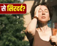 धूप में जाते ही सिरदर्द हो जाता है शुरू? जानें क्या है कारण