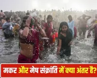 Mesh Sankranti 2026: जनवरी वाली संक्रांति से कितनी अलग है अप्रैल वाली मेष संक्रांति? जानें धार्मिक महत्व और अंतर