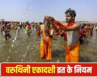 Varuthini Ekadashi 2026: वरुथिनी एकादशी पर भूल से भी न तोड़ें ये नियम, वरना बिगड़ सकते हैं काम!