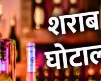 शराब घोटाले का 'ओवरटाइम' चैप्टर: 3000 गरीब कर्मचारियों के पसीने की कमाई डकार गया सिंडिकेट, 115 करोड़ का एक और बड़ा गबन